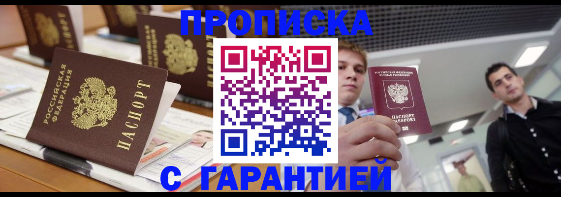 прописка гарантия в Ужуре